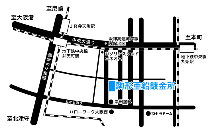 至尼崎 至大阪港 至北津守 至本町 国道43号線 JR弁天町駅 地下鉄中央線弁天町駅 中央大通り 阪神高速湾岸線波除出口 ガソリンスタンドエネオス 地下鉄中央線九条駅 駒形亜鉛鍍金所 みなと通り 岸田塗料 ハローワーク大阪西 京セラドーム