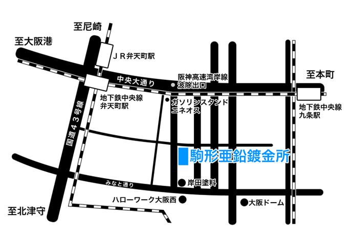 至尼崎 至大阪港 至北津守 至本町 国道43号線 JR弁天町駅 地下鉄中央線弁天町駅 中央大通り 阪神高速湾岸線波除出口 ガソリンスタンドエネオス 地下鉄中央線九条駅 駒形亜鉛鍍金所 みなと通り 岸田塗料 ハローワーク大阪西 京セラドーム