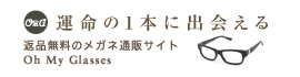 運命の1本に出会える 返品無料のメガネ通販サイト Oh My Glasses