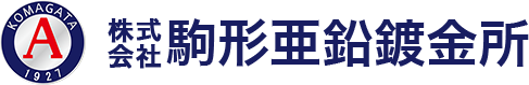 株式会社駒形亜鉛鍍金所