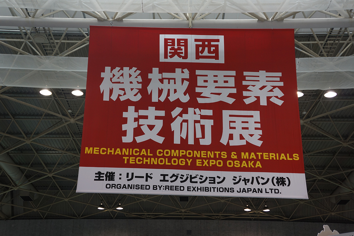第17回 関西機械要素技術展画像3