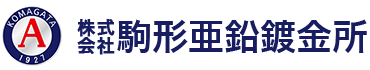 駒形亜鉛鍍金所